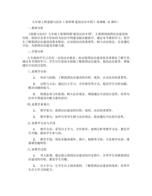 九年级上册道德与法治《 第四课 建设法治中国 》说课稿(2课时)