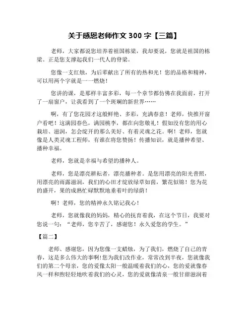关于感恩老师作文300字【三篇】