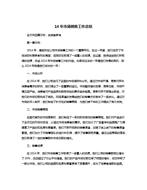 14年市场销售工作总结