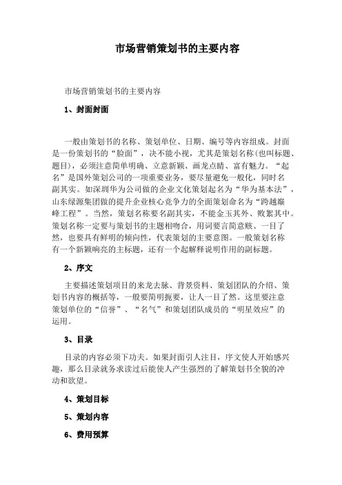 市场营销策划书的主要内容