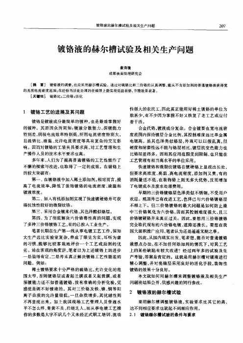 -》镀铬液的赫尔槽试验及相关生产问题