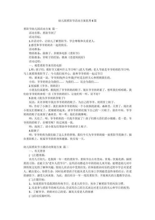 幼儿园重阳节活动方案优秀6篇