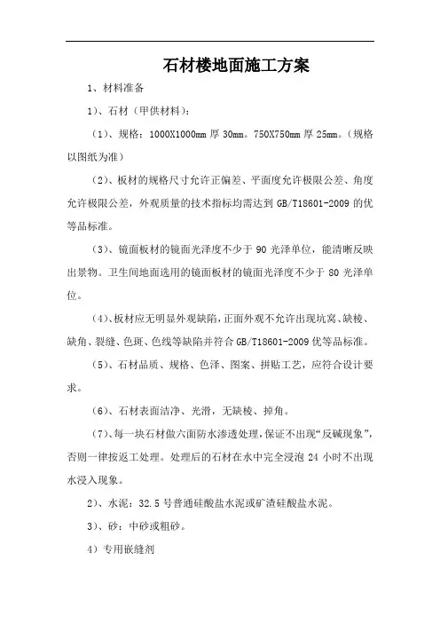 石材楼地面施工方案
