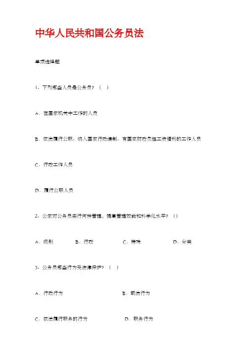 《公务员法》单项选择题附答案