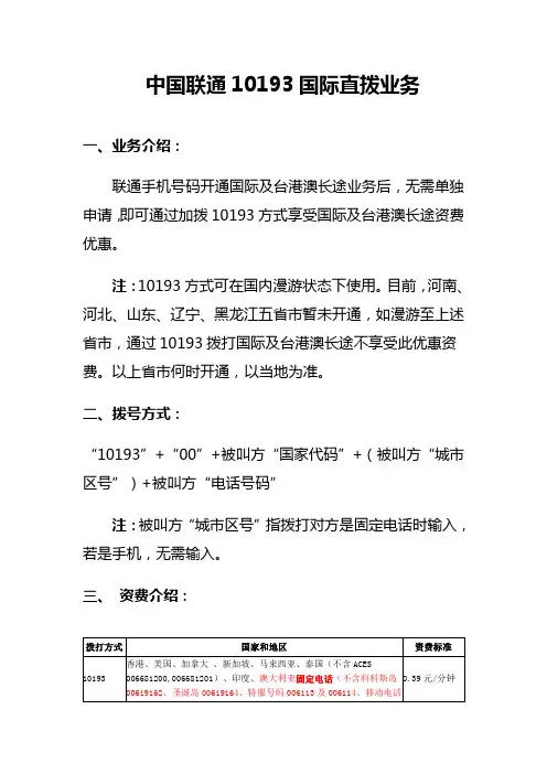 中国联通10193国际直拨业务