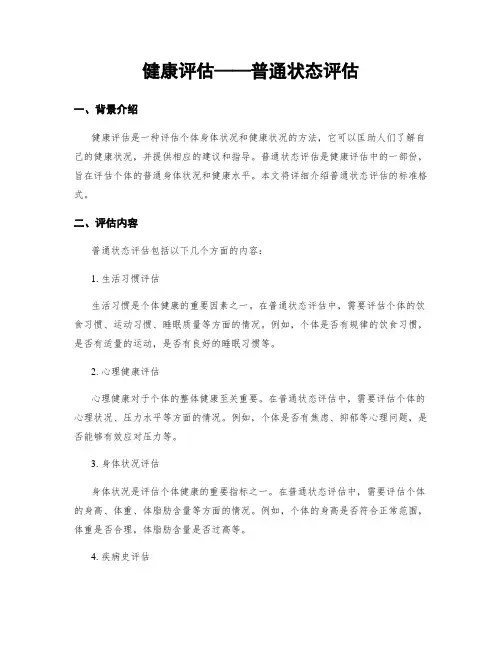 健康评估——一般状态评估