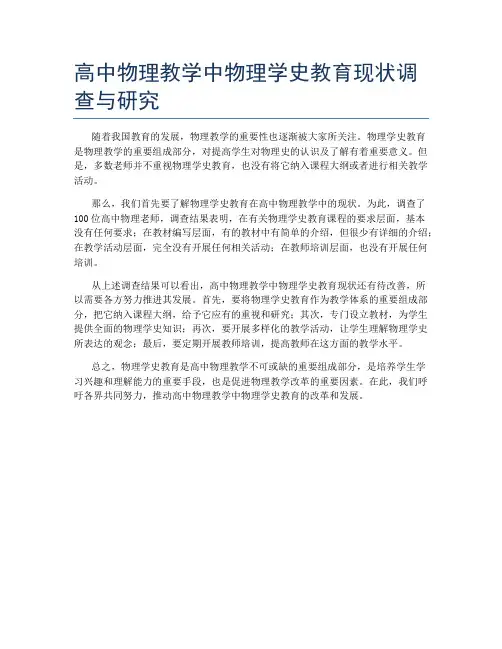 高中物理教学中物理学史教育现状调查与研究