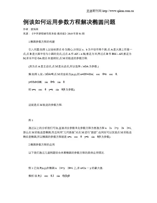 例谈如何运用参数方程解决椭圆问题