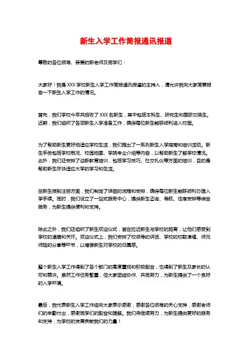新生入学工作简报通讯报道