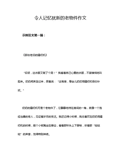 令人记忆犹新的老物件作文