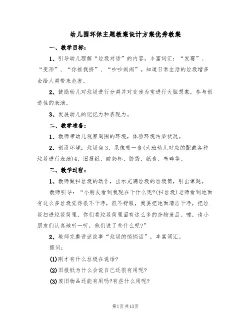 幼儿园环保主题教案设计方案优秀教案（5篇）
