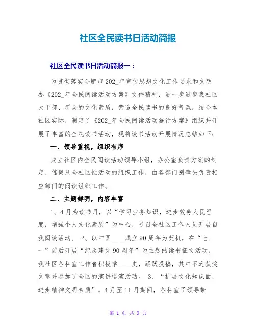 社区全民读书日活动简报
