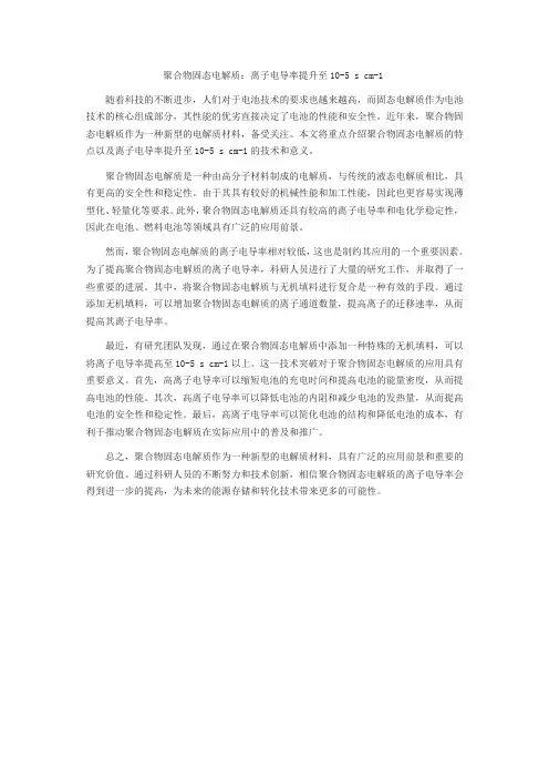 聚合物固态电解质;离子电导率10-5 s cm-1