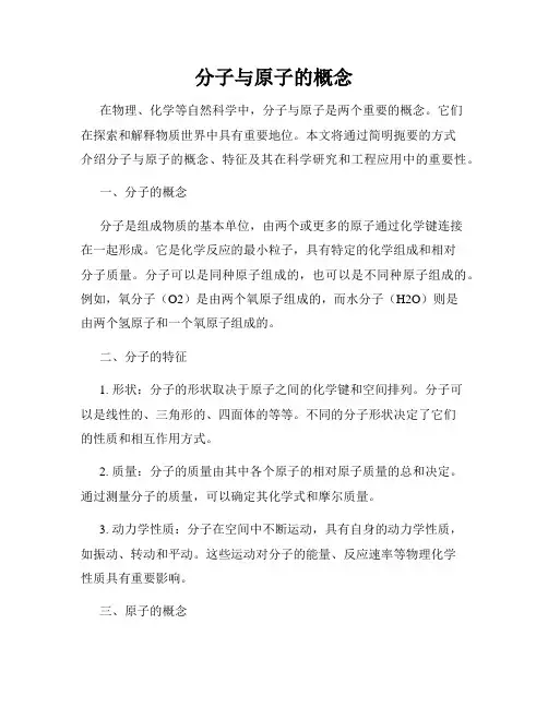 分子与原子的概念