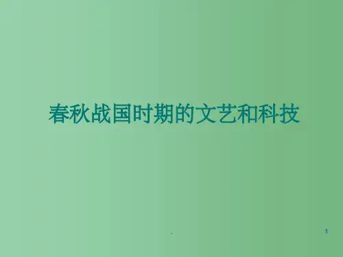 七年级历史上册 2.10《春秋战国时期的文艺和科技》课件 冀教版