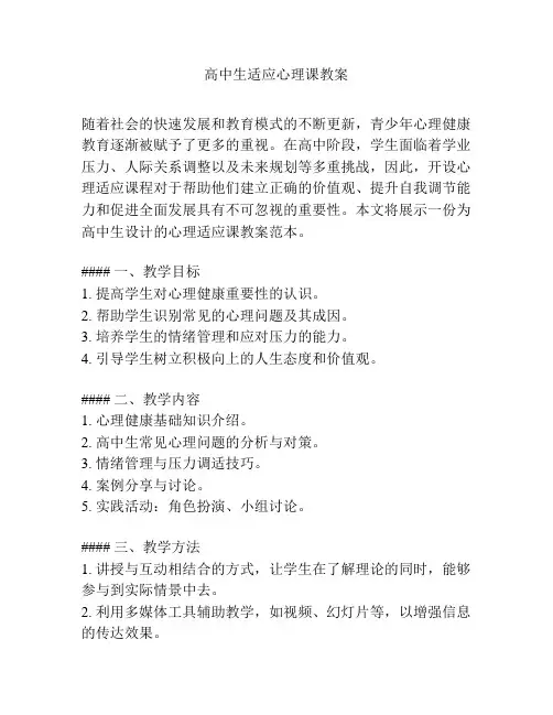 高中生适应心理课教案