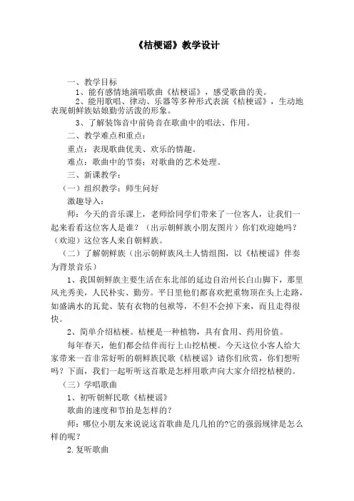 小学音乐《桔梗谣》教学设计