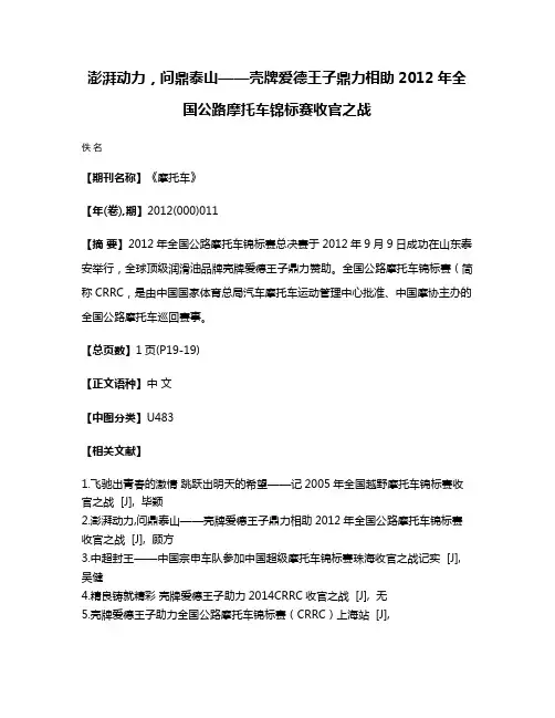 澎湃动力，问鼎泰山——壳牌爱德王子鼎力相助2012年全国公路摩托车锦标赛收官之战