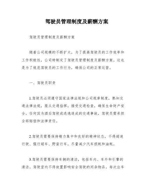 驾驶员管理制度及薪酬方案