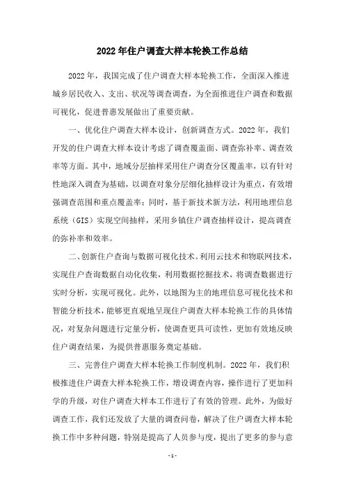 2022年住户调查大样本轮换工作总结