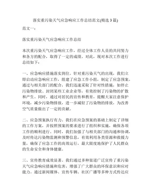 落实重污染天气应急响应工作总结范文(精选3篇)