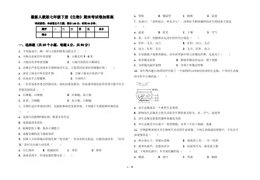 最新人教版七年级下册《生物》期末考试卷加答案