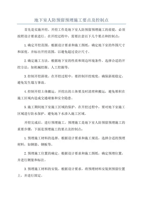 地下室人防预留预埋施工要点及控制点