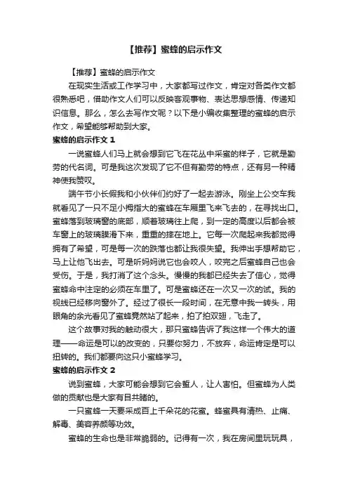 【推荐】蜜蜂的启示作文
