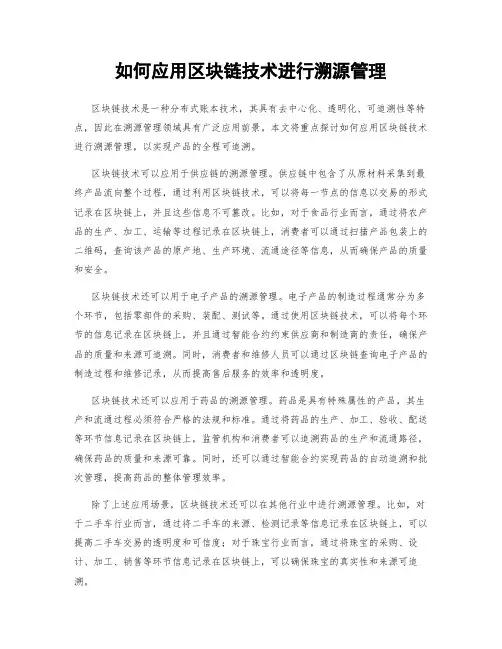 如何应用区块链技术进行溯源管理