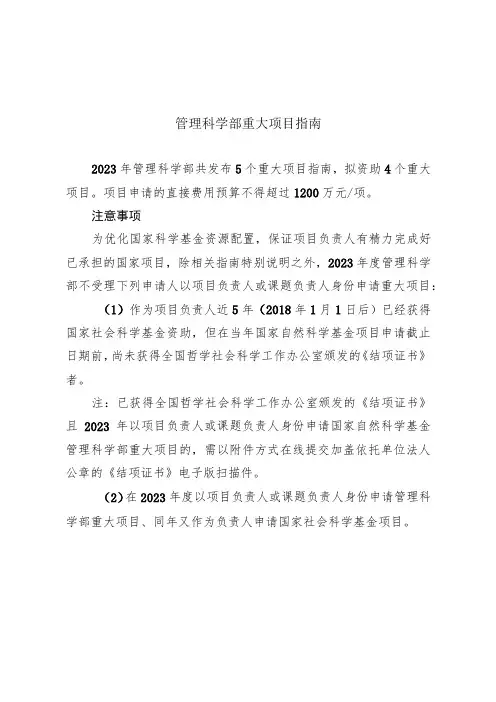 管理科学部重大项目指南