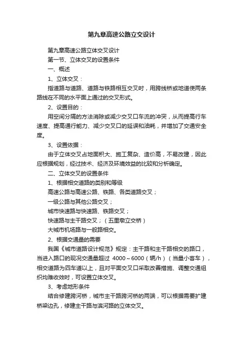 第九章高速公路立交设计