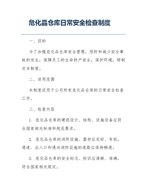 危化品仓库日常安全检查制度