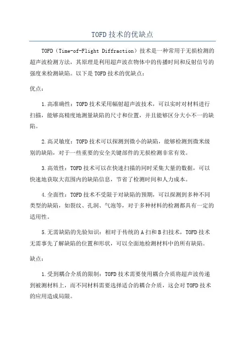 TOFD技术的优缺点