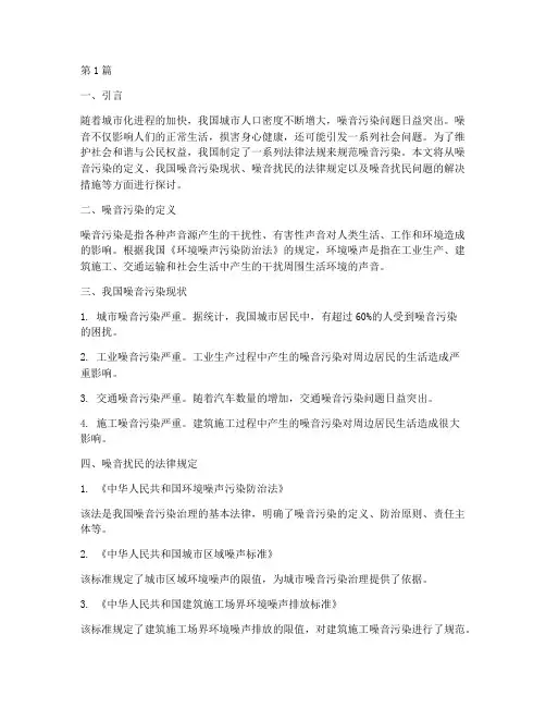 噪音扰乱法律规定(3篇)