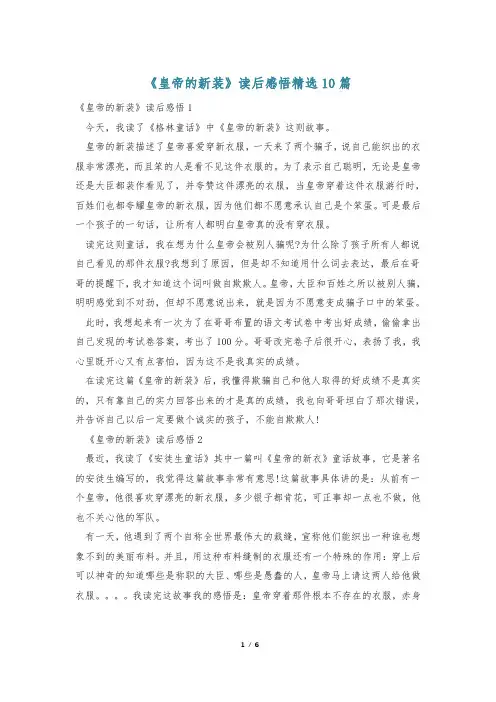 《皇帝的新装》读后感悟精选10篇