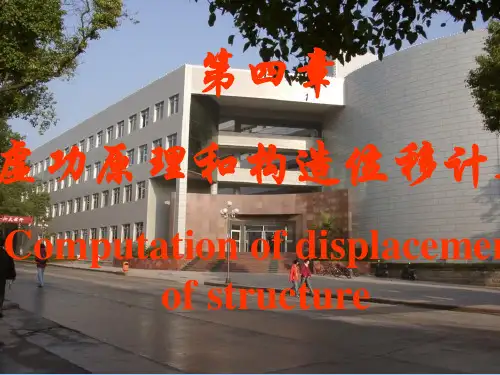 结构力学虚功原理和结构位移计算