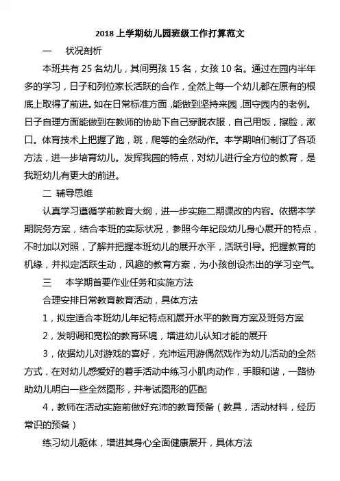 2018上学期幼儿园班级工作打算范文