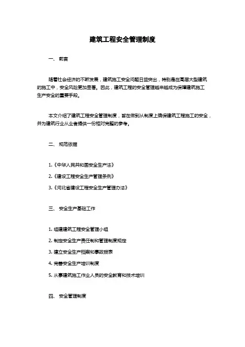 建筑工程安全管理制度