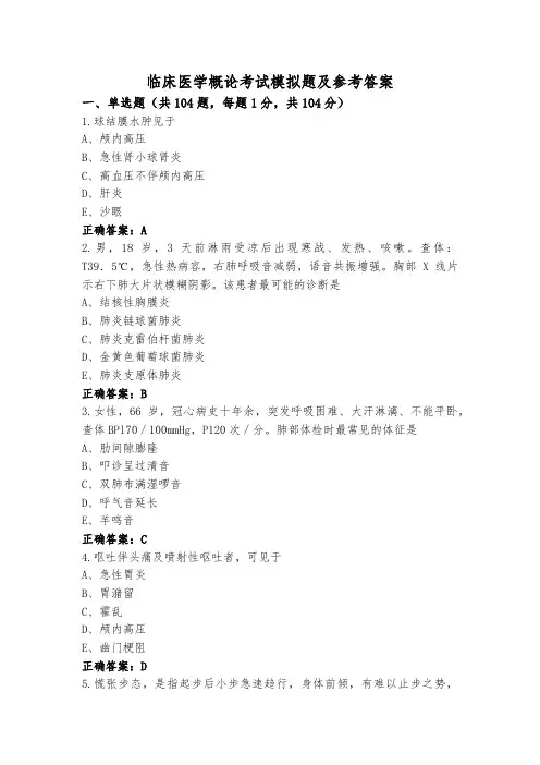 临床医学概论考试模拟题及参考答案