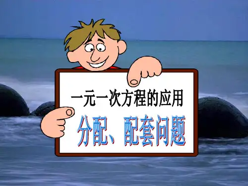 人教版七年级数学上册.1实际问题与一元一次方程(分配和配套问题)课件