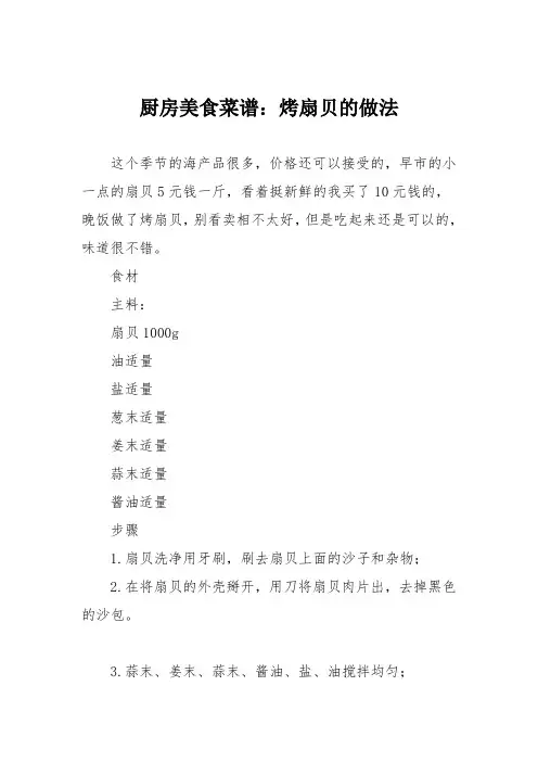 厨房美食菜谱：烤扇贝的做法