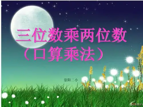 三位数乘两位数口算乘法