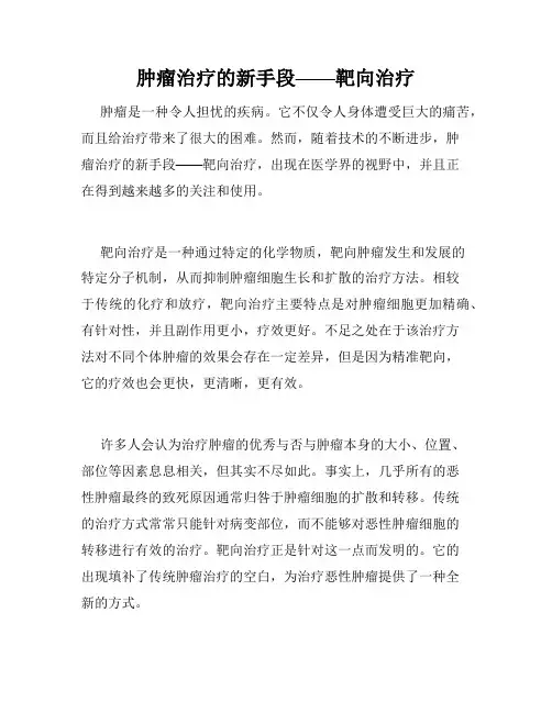 肿瘤治疗的新手段——靶向治疗
