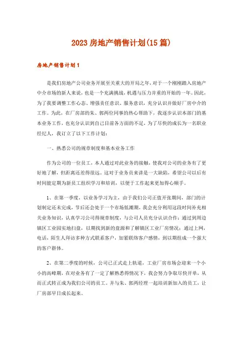 2023房地产销售计划(15篇)