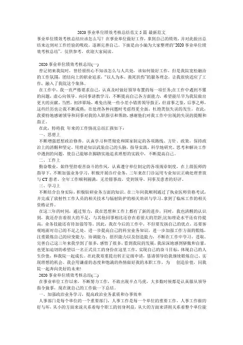 2020事业单位绩效考核总结范文5篇-最新范文