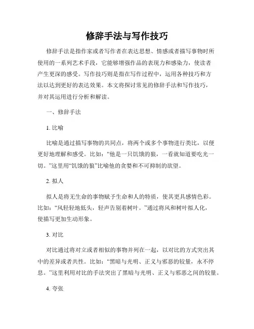 修辞手法与写作技巧