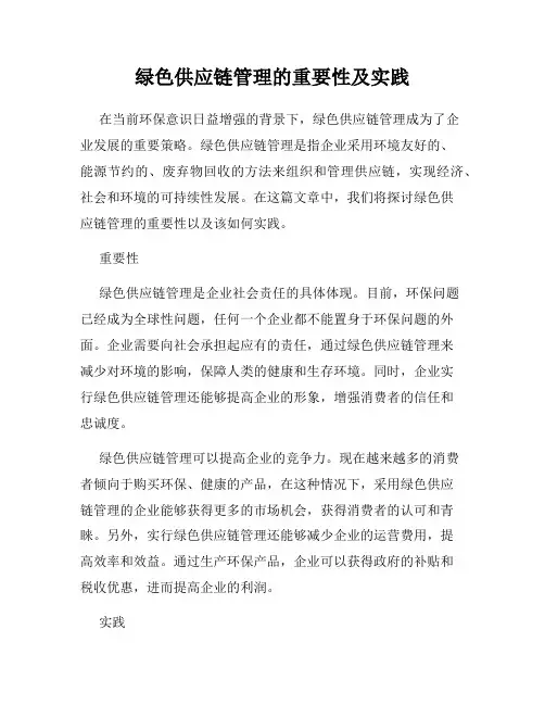 绿色供应链管理的重要性及实践