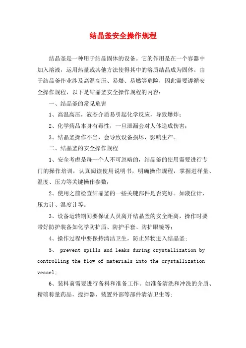 结晶釜安全操作规程