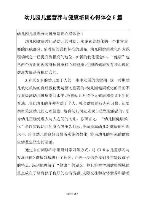 幼儿园儿童营养与健康培训心得体会5篇