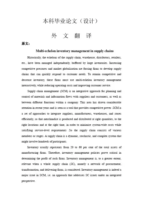 供应链下的多级存货管理【外文翻译】